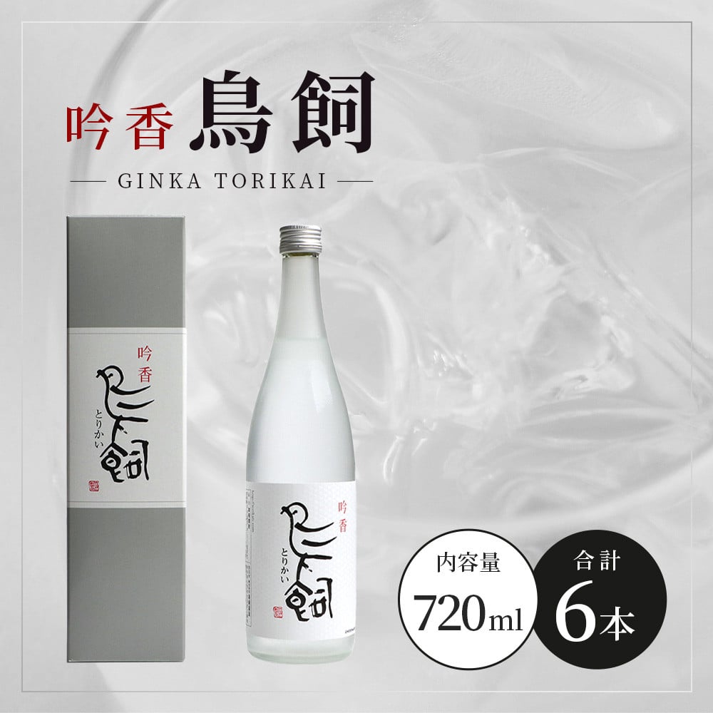 米焼酎】吟香鳥飼 25度 720ml 6本 セット 合計 4320ml 熊本県 米焼酎 球磨焼酎 吟香 鳥飼 お酒 焼酎 酒 蒸留酒 吟醸麹 芳醇  逸品 720ml 25度 084-0648 - 熊本県多良木町｜ふるさとチョイス - ふるさと納税サイト