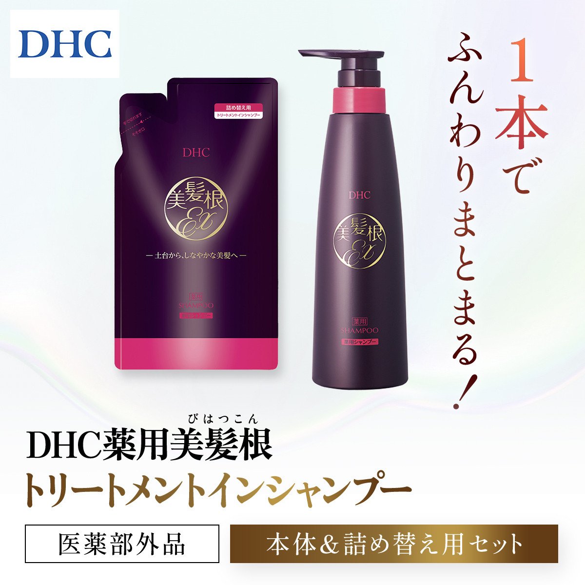 66481_DHC薬用美髪根（びはつこん）トリートメントインシャンプー (医薬部外品) 本体＆詰め替え用 セット／ 美容 ヘアケア シャンプートリートメント  トリートメントインシャンプー 頭皮 育毛 美髪根 時短 本体 詰め替え用 セットアミノ酸洗浄剤 シルク（ペプチド）洗浄剤 ...