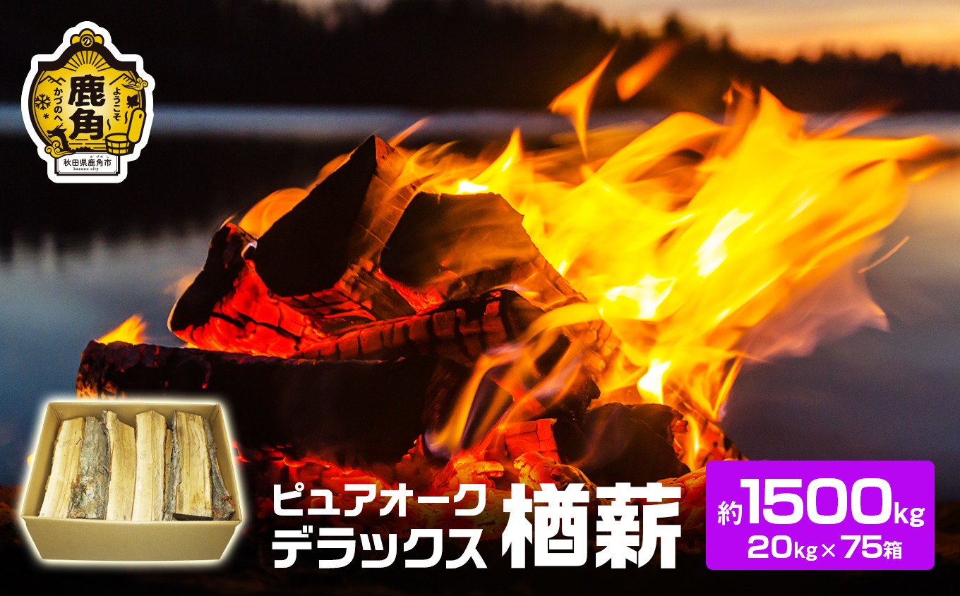 ナラ100% 薪 ピュアオークデラックス 約1500kg（約20kg×75箱）【石川組】 薪 キャンプ ストーブ BBQ アウトドア 燃料 暖炉  薪ストーブ 秋田県 秋田 あきた 鹿角市 鹿角 かづの 高品質 楢 ナラ ﾅﾗ - 秋田県鹿角市｜ふるさとチョイス - ふるさと納税サイト