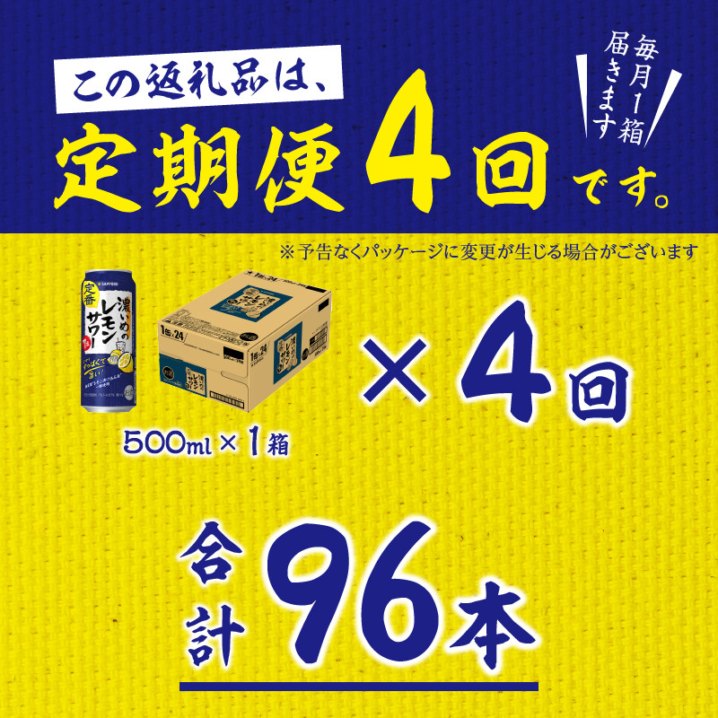 T0025-1404 【定期便4回】濃いめ の レモンサワー 500ml×1箱（24缶）【定期便】 - 静岡県焼津市｜ふるさとチョイス - ふるさと納税 サイト