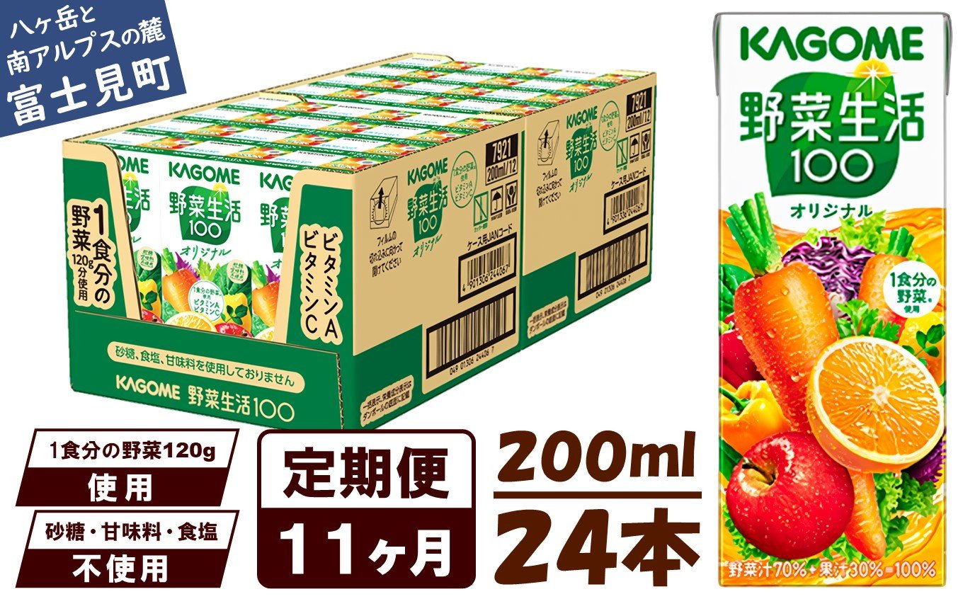 定期便 11ヶ月】 カゴメ野菜生活100オリジナル 24本×11回 - 長野県富士見町｜ふるさとチョイス - ふるさと納税サイト