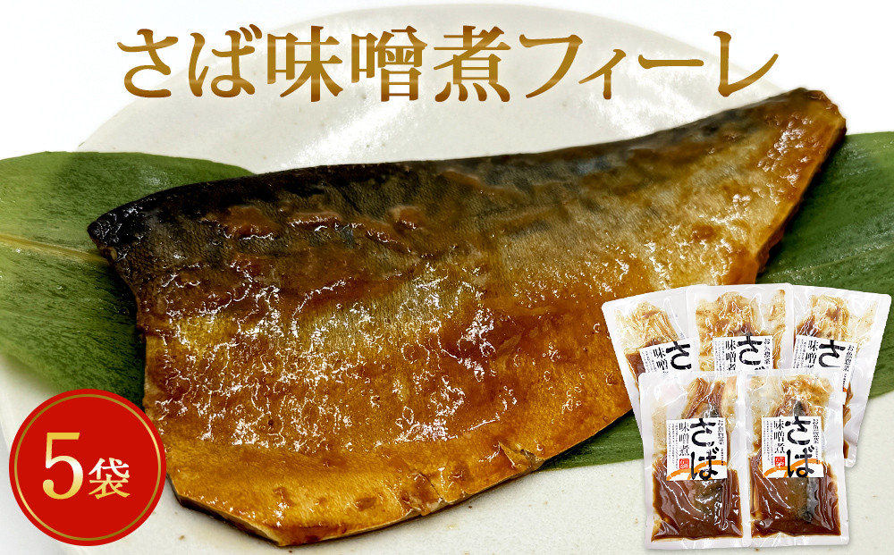 レトルト さば味噌煮 5袋 常温保存 和食 惣菜 鯖の味噌煮 骨まで柔らか 国産 化学調味料無添加 厳選 下処理済 さばフィレ サバフィーレ 調理済み  簡単 おかず 保存料不使用 さば 鯖 魚 青魚 宮城県 石巻市 山徳平塚水産 宮城県石巻市｜ふるさとチョイス ふるさと納税 ...