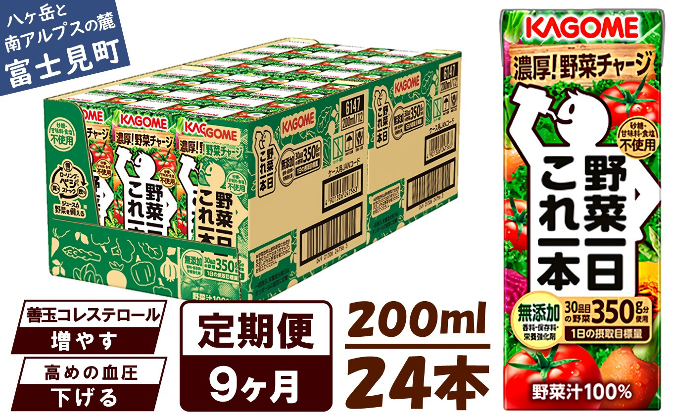 定期便 9ヶ月】 カゴメ 野菜一日これ一本 24本×9回 - 長野県富士見町｜ふるさとチョイス - ふるさと納税サイト