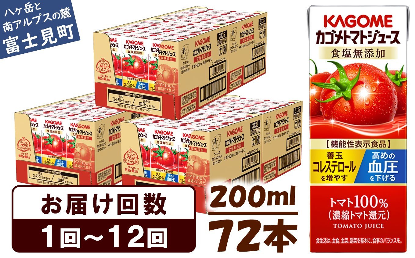 選べるお届け回数：1回～12回】 カゴメ トマトジュース 食塩無添加 200ml 72本 【 野菜ジュース 紙パック 定期便 カゴメトマトジュース  トマト 100％ ジュース 飲料 セット 健康 リコピン GABA 着色料 保存料 不使用 機能性表示食品 完熟 野菜飲料 ドリンク 野菜ドリンク  ...