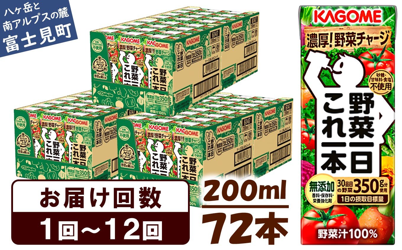 選べるお届け回数：1回～12回】 カゴメ 野菜一日これ一本 200ml 72本 【 野菜ジュース 紙パック 定期便 1日分の野菜 野菜100％ 飲料類  ドリンク 備蓄 長期保存 防災 無添加 砂糖不使用 甘味料不使用 食塩不使用 栄養強化剤不使用 かごめ kagome KAGOME 長野県 富士見町  ...