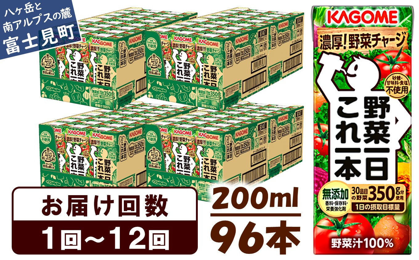 選べるお届け回数：1回～12回】 カゴメ 野菜一日これ一本 200ml 96本 〈 一日分の野菜 1日分の野菜 野菜100％ 紙パック 野菜ジュース  飲料類 ドリンク 野菜ドリンク 備蓄 長期保存 防災 無添加 砂糖不使用 甘味料不使用 食塩不使用 栄養強化剤不使用 飲み物 かごめ kagome  ...