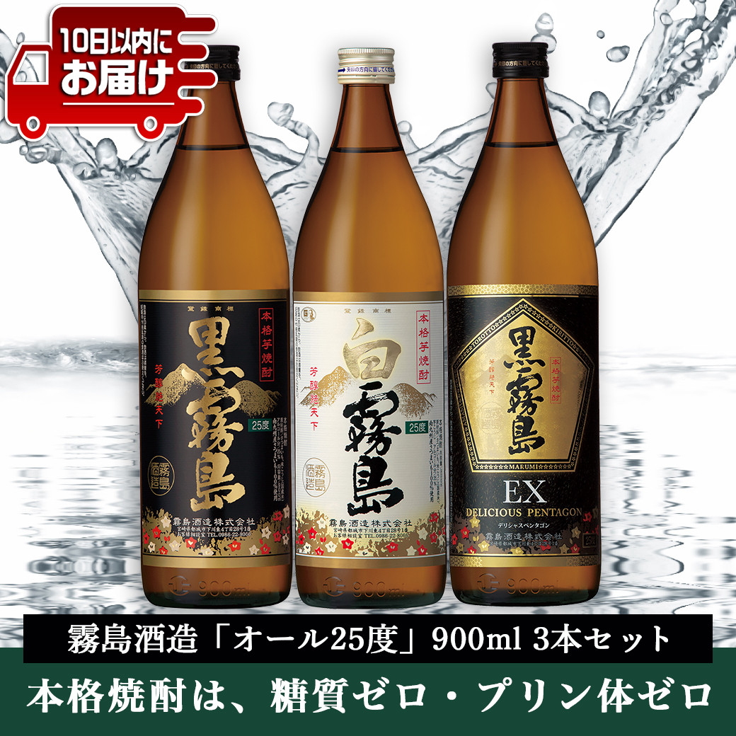 霧島酒造「オール25度」900ml3本セット≪みやこんじょ特急便≫_11-6702_(都城市) 黒霧島 白霧島 黒霧島EX 25度 900ml 霧島酒造  - 宮崎県都城市｜ふるさとチョイス - ふるさと納税サイト