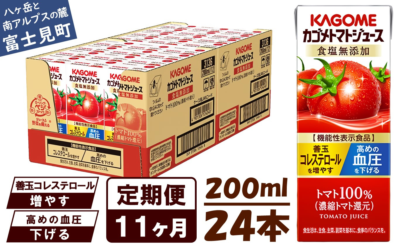 定期便 11ヶ月】 カゴメトマトジュース 24本×11回 - 長野県富士見町｜ふるさとチョイス - ふるさと納税サイト