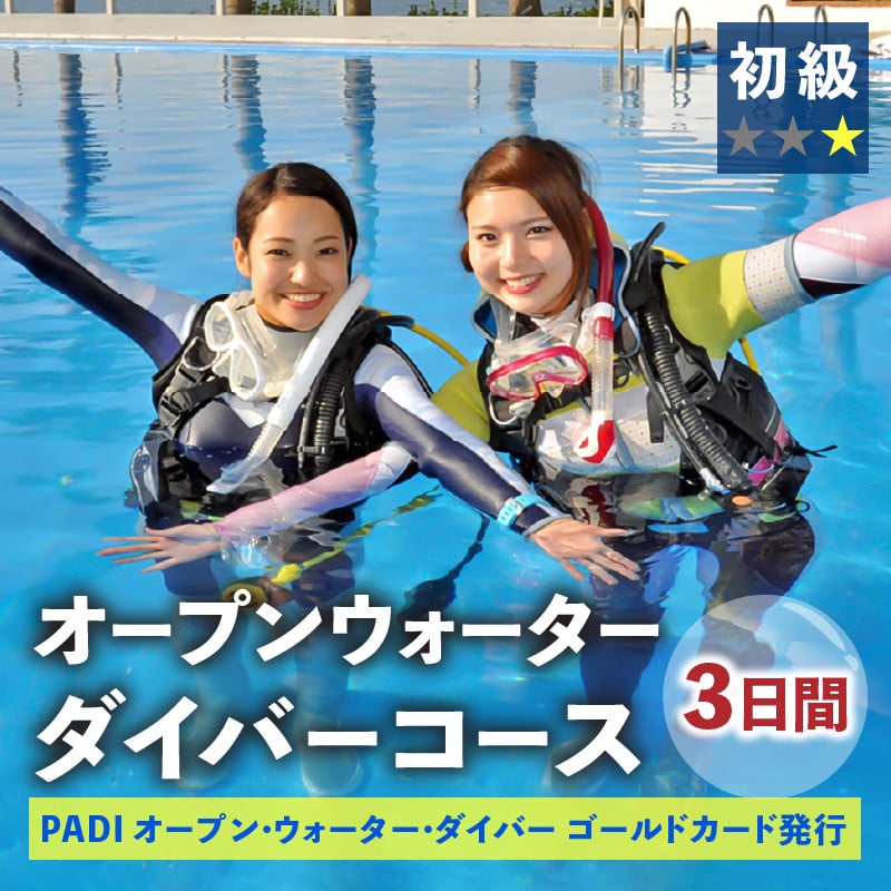 ドラゴンレディ＞南伊豆下田で世界に通じる「PADIライセンス」を取得しよう♪ PADI ダイビングスクール(3日間) -  静岡県下田市｜ふるさとチョイス - ふるさと納税サイト