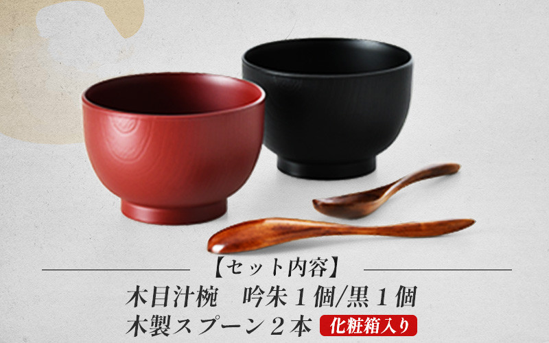 木目汁椀ペア スプーンセット 吟朱・黒 食洗機対応・レンジ対応[B-08406]/和食器 木製 汁椀 木製 お椀 漆器 ペア 夫婦 食洗機対応  電子レンジ対応 福井県鯖江市 - 福井県鯖江市｜ふるさとチョイス - ふるさと納税サイト