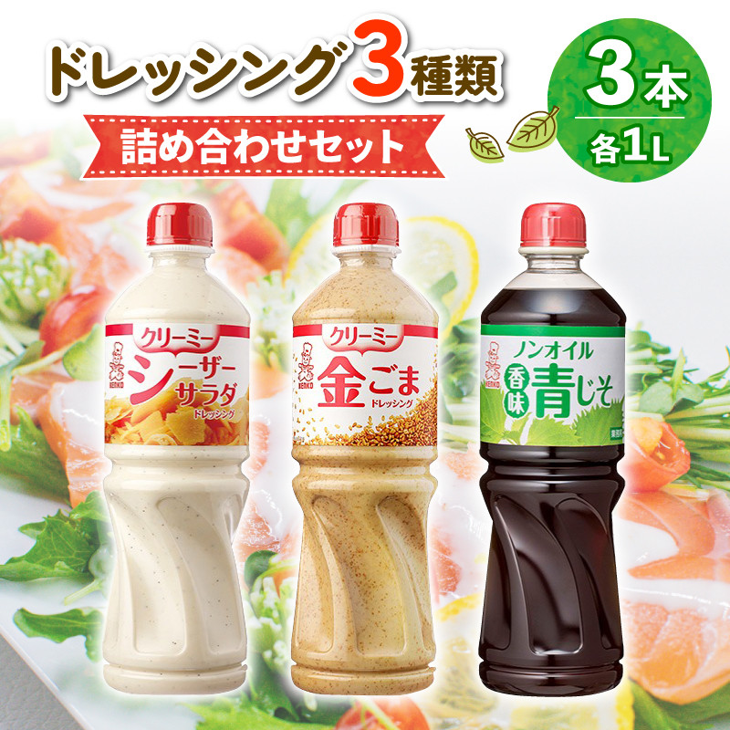 ドレッシング 1L 3種類3本セット サラダ ノンオイルドレッシング クリーミードレッシング ごまドレ ごまドレッシング 胡麻 青じそ ノンオイル  シーザーサラダ お弁当 弁当 ご飯 おかず ケンコーマヨネーズ 惣菜 ヘルシー 京都 舞鶴 - 京都府舞鶴市｜ふるさとチョイス ...