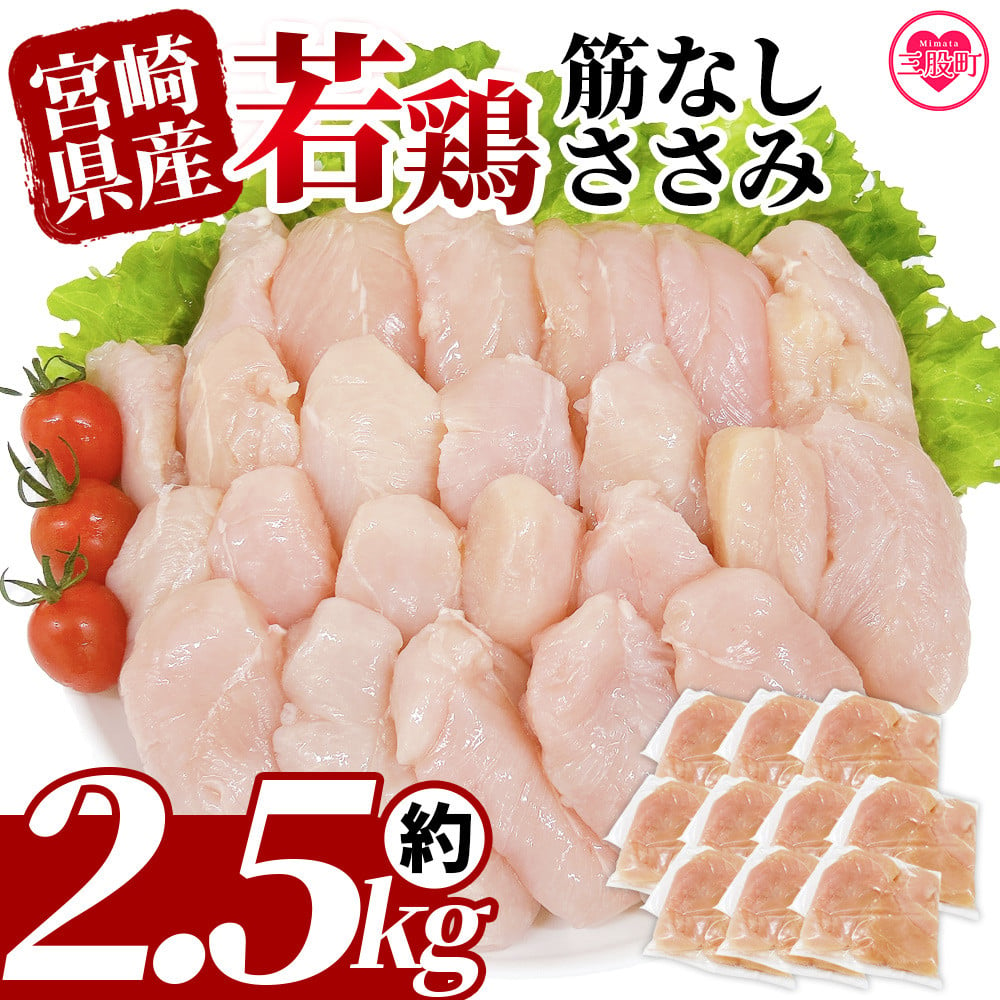 宮崎県産若鶏筋なしささみ 約2.5kg＞ 国産 鶏 肉 精肉 ささみ ささみ肉 筋なし 使いやすい パック 真空冷凍 お弁当 惣菜 蒸し鶏 数量限定 鶏ささみ  鶏ササミ ササミ 鳥ささみ 鳥ササミ【MI436-tr】【TRINITY】 - 宮崎県三股町｜ふるさとチョイス - ふるさと納税サイト