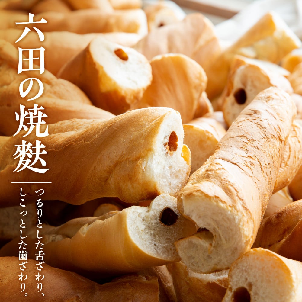 東根特産「焼き麩」と「麩菓子」セット hi004-hi038-002r - 山形県東根市｜ふるさとチョイス - ふるさと納税サイト