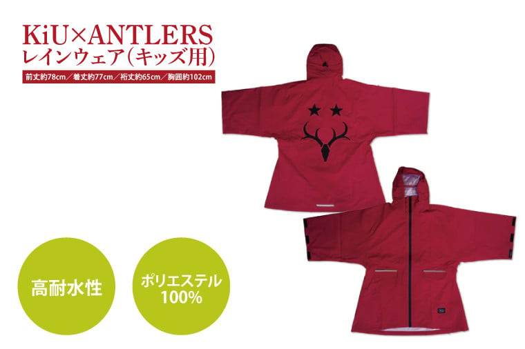 共通返礼品】KiU×ANTLERS ﾚｲﾝｳｴｱ(KIDS)【鹿島アントラーズ グッズ サッカー エフシー オリジナル コラボ アイテム カッパ 鹿嶋  】（KH-21） - 茨城県鹿嶋市｜ふるさとチョイス - ふるさと納税サイト