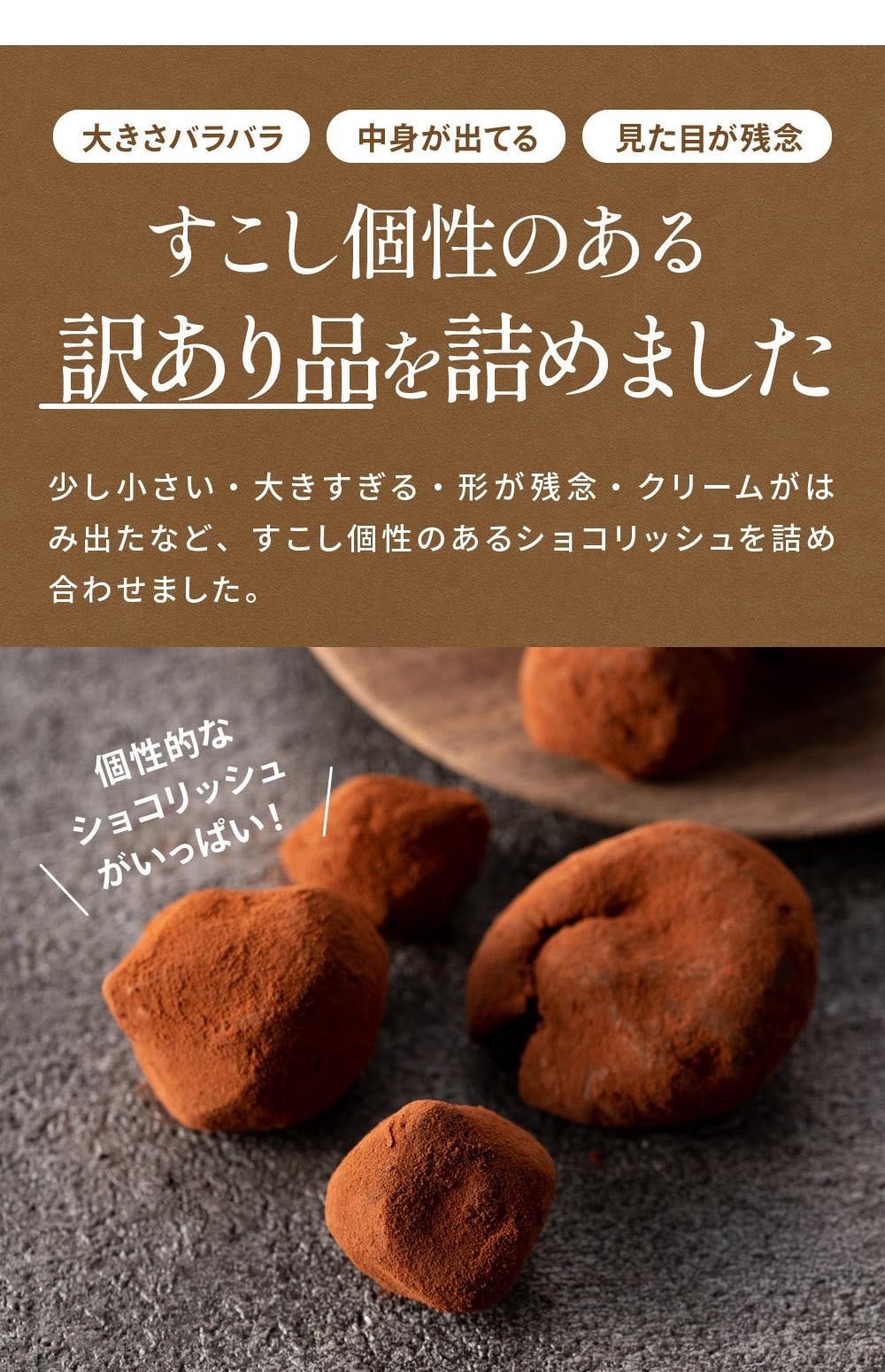 訳あり ショコリッシュ 600g チョコレート 約22～25個入り 冷凍 ギフト スイーツ チョコ 生チョコ 大量 大容量 おしゃれ 個包装  チョコレート トリュフ ふくちゃ - 岡山県岡山市｜ふるさとチョイス - ふるさと納税サイト