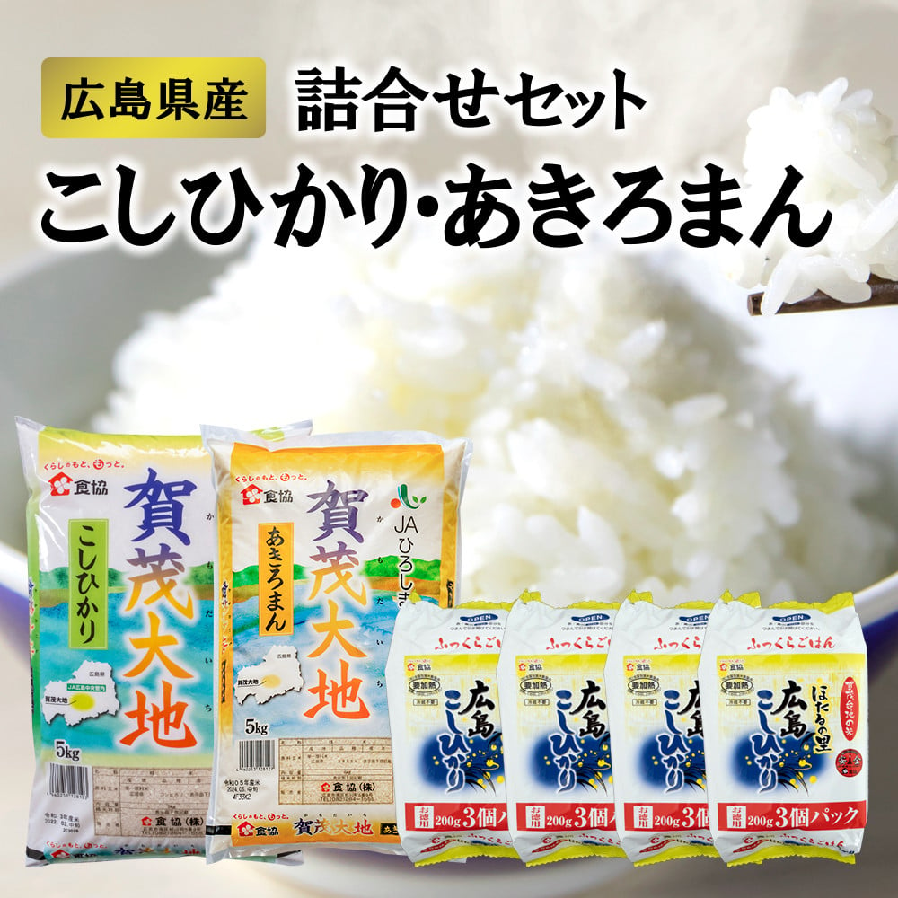 広島県産コシヒカリ・あきろまん詰め合わせセット - 広島県東広島市｜ふるさとチョイス - ふるさと納税サイト