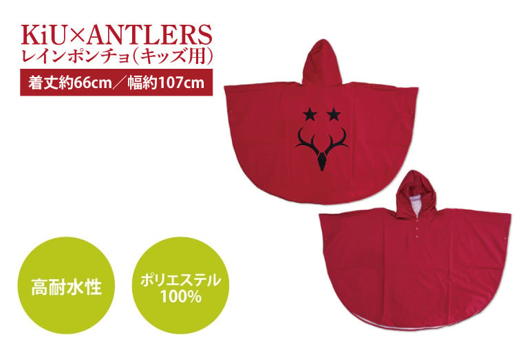 共通返礼品】KiU×ANTLERS ﾚｲﾝﾎﾟﾝﾁｮ(KIDS)【鹿島アントラーズ グッズ サッカー エフシー オリジナル コラボ アイテム カッパ  鹿嶋 】（KH-22） - 茨城県鹿嶋市｜ふるさとチョイス - ふるさと納税サイト