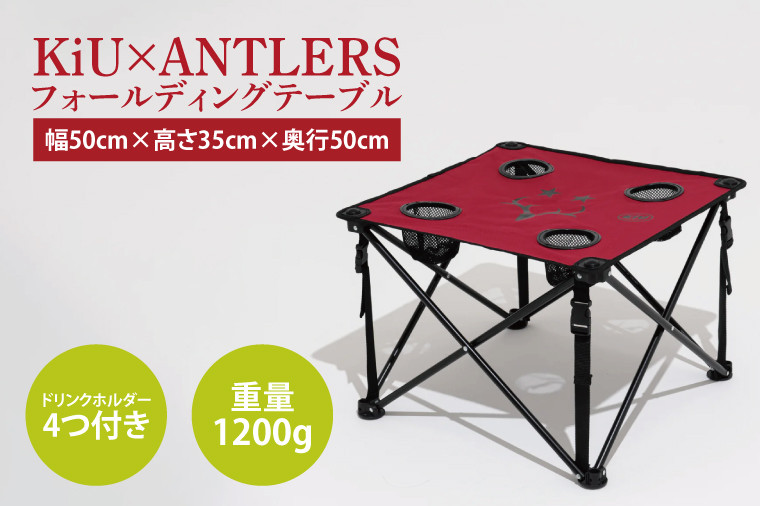 共通返礼品】KiU×ANTLERS ﾌｫｰﾙﾃﾞｨﾝｸﾞﾃｰﾌﾞﾙ【鹿島アントラーズ グッズ サッカー エフシー オリジナル コラボ アイテム  テーブル 鹿嶋 】（KH-23） - 茨城県鹿嶋市｜ふるさとチョイス - ふるさと納税サイト