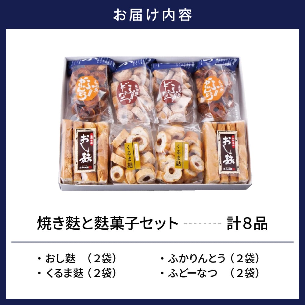 東根特産「焼き麩」と「麩菓子」セット hi004-hi038-002r - 山形県東根市｜ふるさとチョイス - ふるさと納税サイト