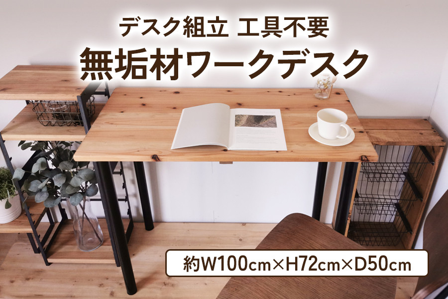 無垢材 デスク組立 工具不要 ワークデスク 1000×500｜新星金属製作所 大阪府 守口市 テーブル ワークデスク リモート リビング 子供部屋  新生活 引っ越し [0937] - 大阪府守口市｜ふるさとチョイス - ふるさと納税サイト