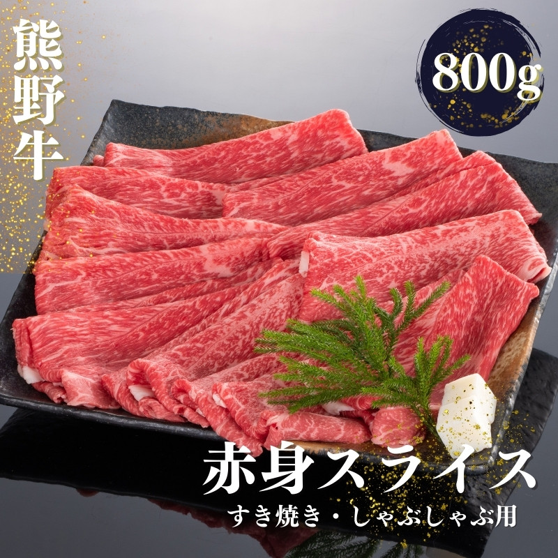 熊野牛 すき焼き・しゃぶしゃぶ 赤身スライス 800g+100g【mtf420_cp】 - 和歌山県すさみ町｜ふるさとチョイス - ふるさと納税サイト