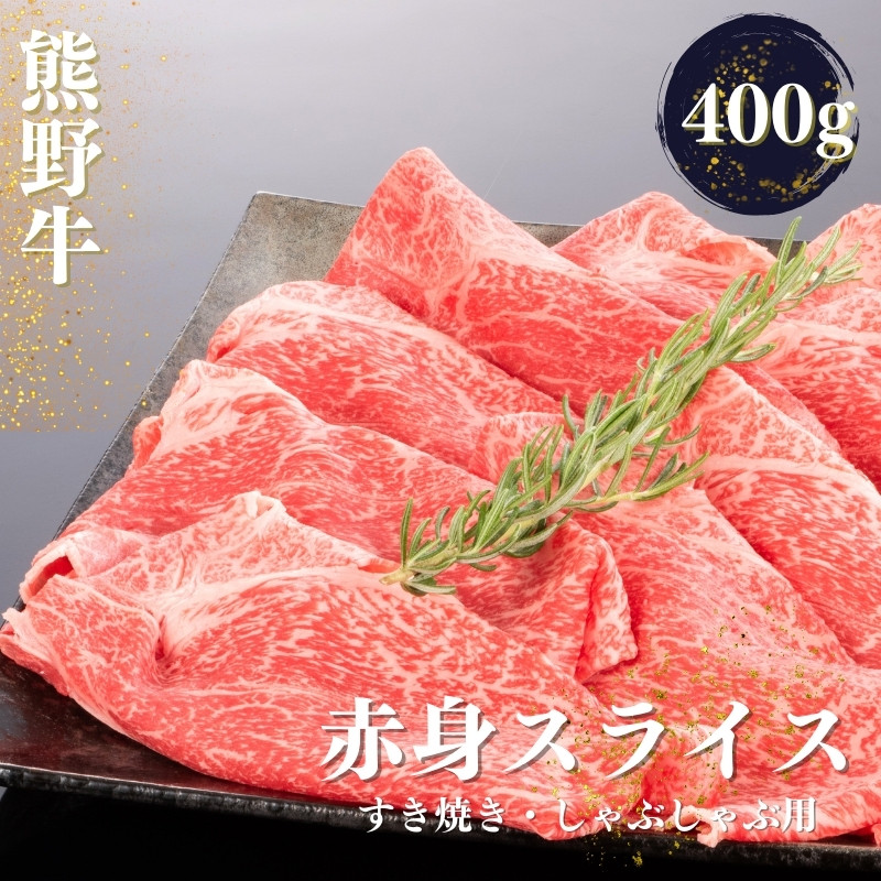 熊野牛 すき焼き・しゃぶしゃぶ 赤身スライス 400g【mtf418】 - 和歌山県すさみ町｜ふるさとチョイス - ふるさと納税サイト