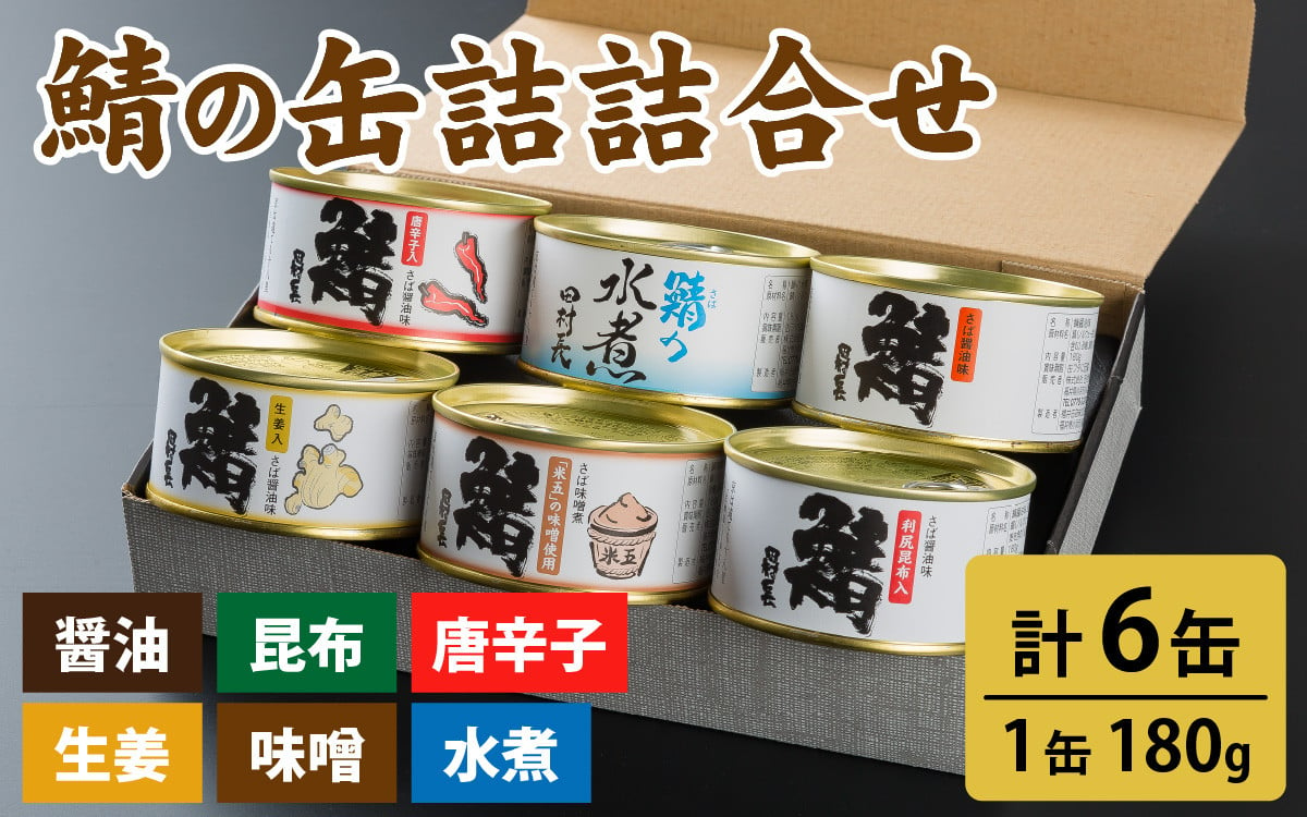 田村長 鯖の缶詰詰合せ（6缶） - 福井県小浜市｜ふるさとチョイス - ふるさと納税サイト