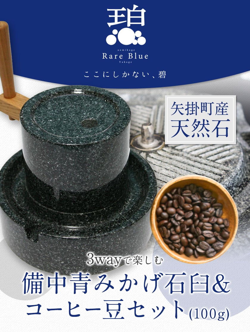 矢掛町産天然石 3wayで楽しむ 備中青みかげ 石臼 コーヒー豆 100g 小野石材工業株式会社 Rare Blue(レアブルー) 石臼  石うす《受注制作のため最大6ヶ月以内に出荷予定》 - 岡山県矢掛町｜ふるさとチョイス - ふるさと納税サイト