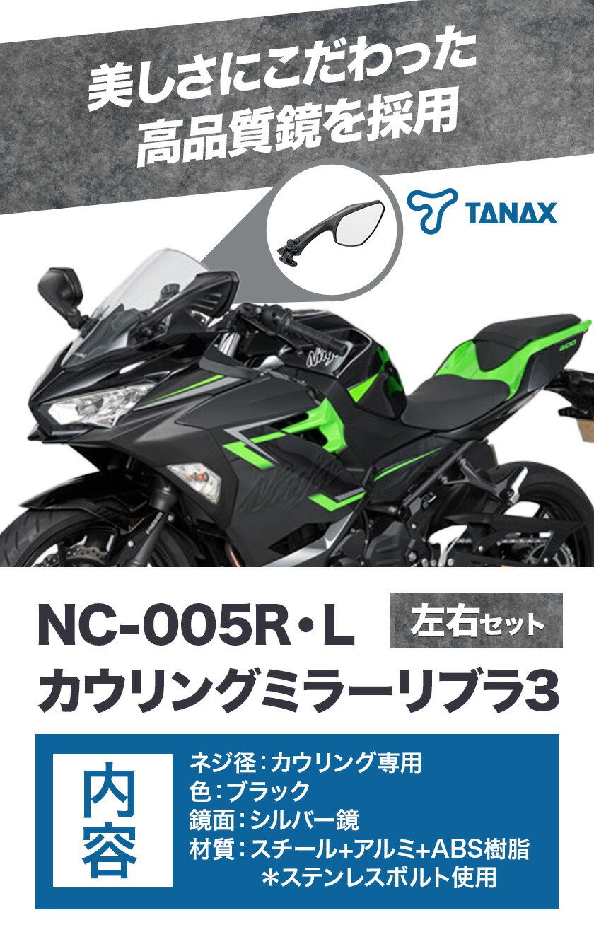 タナックス バイクミラー NC-005R・NC-005L カウリングミラーリブラ３左右セット タナックス株式会社《30日以内に出荷予定(土日祝除く)》千葉県  流山市 バイク ミラー セット バイク用 - 千葉県流山市｜ふるさとチョイス - ふるさと納税サイト