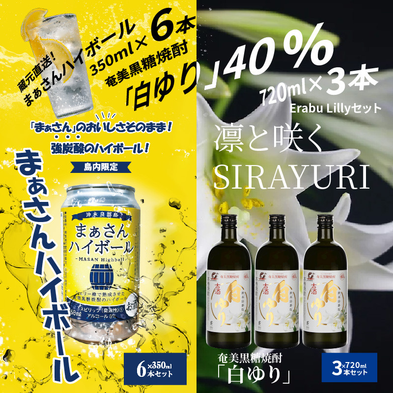 蔵元直送！まぁさんハイボール350ml×6本＋奄美黒糖焼酎「白ゆり」40度720ml×3本セット（Erabu Lilly） W025-046u -  鹿児島県和泊町｜ふるさとチョイス - ふるさと納税サイト