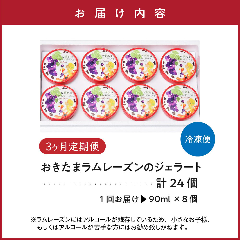 3ヶ月定期便 】 おきたま ラムレーズン の ジェラート 8個 /月 ( 1個 90ml ) 全3回配送 ラムレーズン レーズン - 山形県米沢市｜ ふるさとチョイス - ふるさと納税サイト