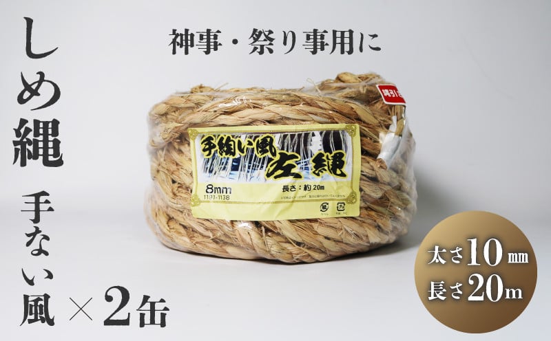 しめ縄 左縄 てない風 × 2巻 10mm 長さ20m 伏見稲荷 稲藁 地鎮祭 神事 祭り事 左撚り 縄 祭 祭り 例祭 神社例祭 えびす祭 初午祭  花まつり 春祭り 夏祭り 秋祭り 注連縄 〆縄 標縄 七五三縄 しめなわ 鳥居 手水舎 拝殿