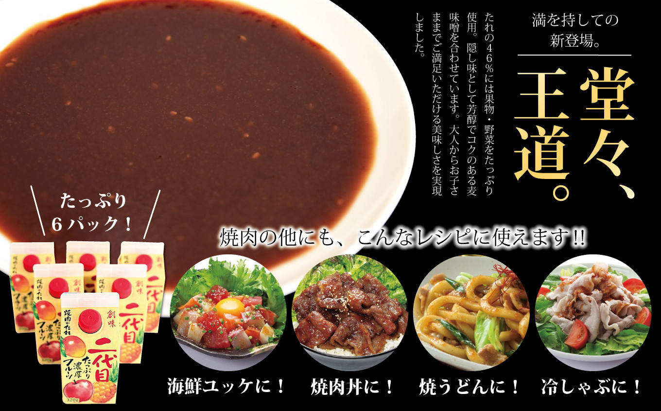 創味 焼肉のたれ 二代目。
