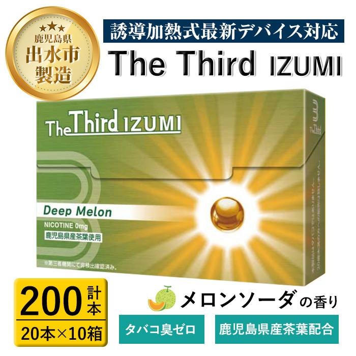 i957 The Third IZUMI ディープ・メロン(計200本・20本×10箱)1カートン スティック ニコチンレス ニコチンゼロ  加熱式スティック 禁煙 禁煙グッズ 鹿児島県産茶葉 メロンソーダの香り 清涼感 リフレッシュ Deep Melon【Future Technology  株式会社】 - 鹿児島県出水市 ...