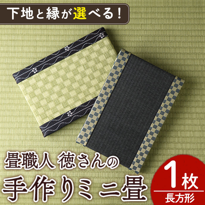 下地と縁が選べる！＞徳さんの手作りミニ畳(長方形×1枚)飾り台 畳 オリジナル フィギュア 和 花瓶 人形 コースター ディスプレイ インテリア  日本製 国産【YT-05・YT-06・YT-07・YT-08】【吉永畳工業所】 - 宮崎県門川町｜ふるさとチョイス - ふるさと納税サイト