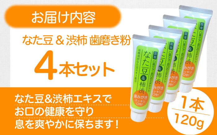 年内発送】なた豆＆柿渋 歯磨き粉 120ｇ×4本セット ハミガキ粉 歯ブラシ オーラルケア 口腔ケア 歯周病予防 日用品 消耗品 健康  愛媛県大洲市/サンユー商店 [AGCS002] お正月 クリスマス - 愛媛県大洲市｜ふるさとチョイス - ふるさと納税サイト