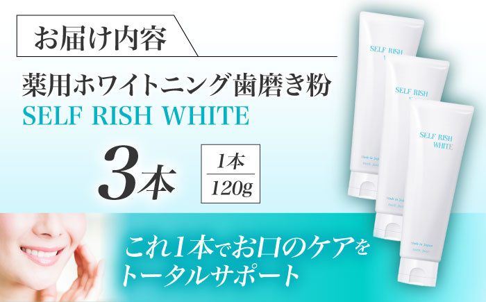 セルフリッシュホワイト プラセンタ配合 薬用ホワイトニング歯磨き粉 3本（各120g） はみがきこ 歯みがき粉 口腔ケア 日用品 消耗品 健康  愛媛県大洲市/Gross Mountain合同会社 [AGCQ002] - 愛媛県大洲市｜ふるさとチョイス - ふるさと納税サイト