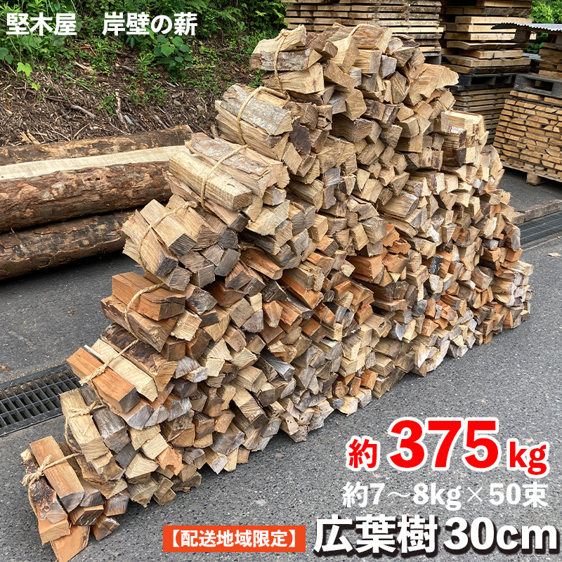 広葉樹 薪30cm 50束 薪 広葉樹 約7～8kg×50束 約375kg 乾燥薪 まき 薪ストーブ 焚火 焚き火 炭火 キャンプ アウトドア 暖炉 ストーブ  木 木材 自然乾燥 国産 堅木屋 岸壁の薪 - 京都府｜ふるさとチョイス - ふるさと納税サイト