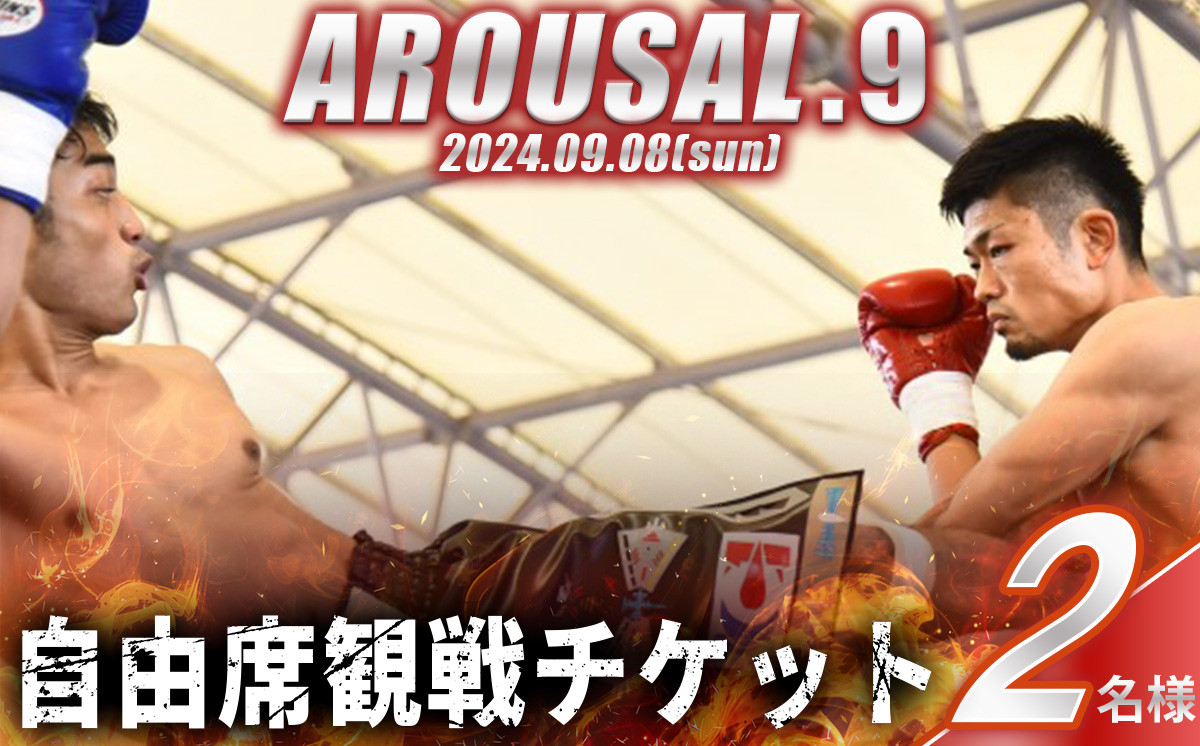 AROUSAL 9』ペア観戦チケット（自由席）【2024年9月8日（日）開催】【キックボクシング ボクシング チャリティーイベント 寄付 観戦 大会  スポーツ 運動 格闘技】 - 茨城県下妻市｜ふるさとチョイス - ふるさと納税サイト