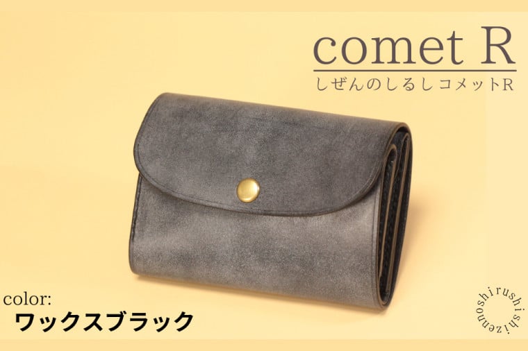 しぜんのしるし】cometR コンパクトな三つ折り財布(ワックスブラック)牛革・日本製(BR004) - 沖縄県豊見城市｜ふるさとチョイス -  ふるさと納税サイト