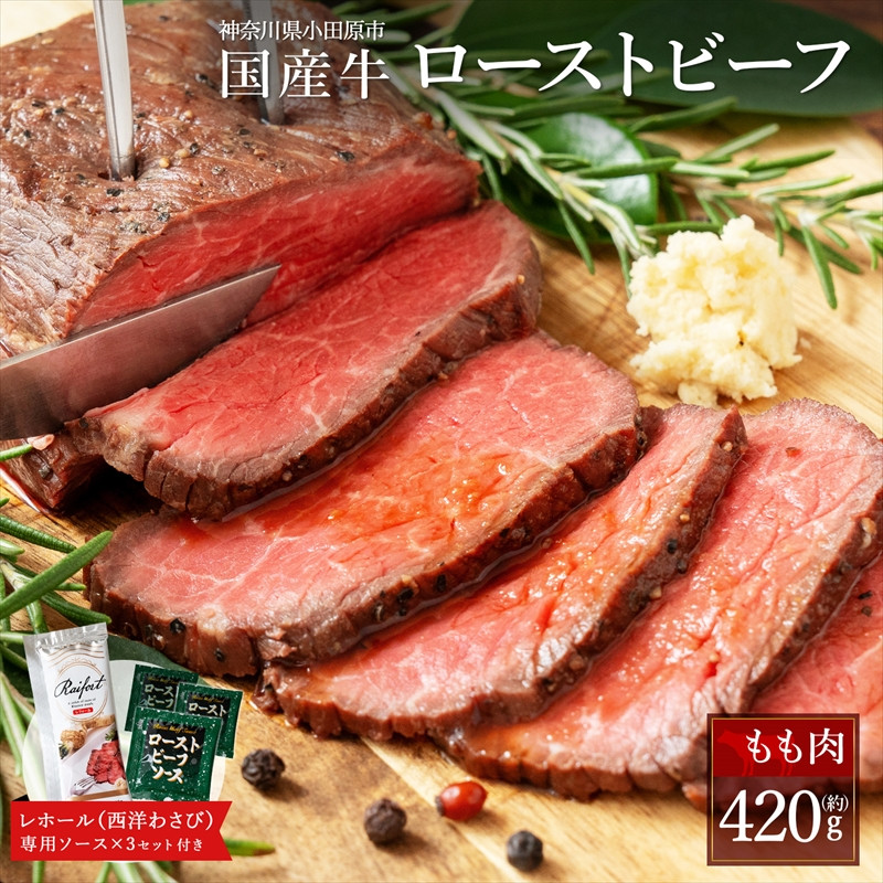 ローストビーフ 420g レホール (西洋わさび)・ソース付き ふるさと納税 【牛肉 国産 お肉 オードブル お惣菜 生ハム 国産牛ローストビーフ  約420g（4～5人前） ローストビーフソース レホール 神奈川県 小田原市 】 神奈川県小田原市｜ふるさとチョイス ふるさと納税 ...