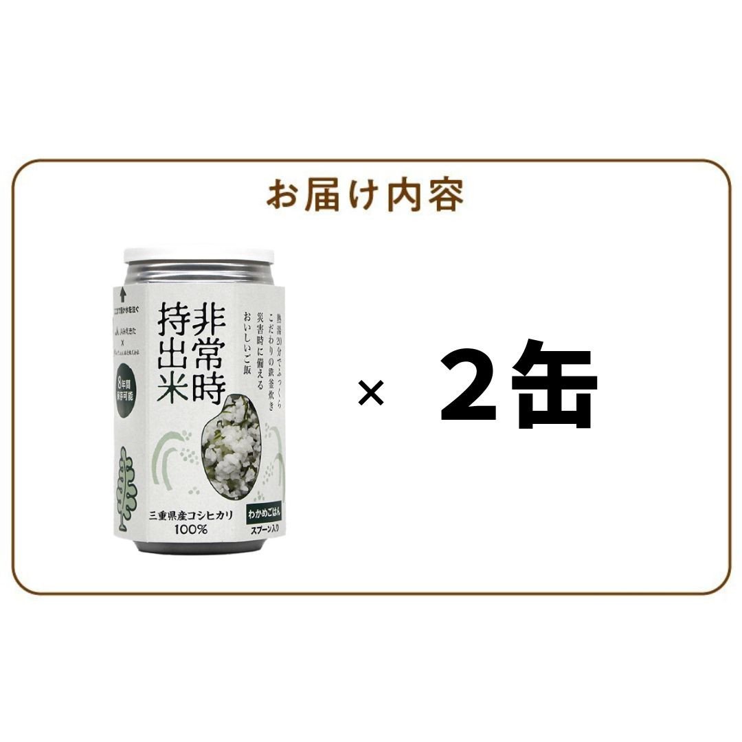 非常時持出米 わかめごはん【2缶セット】 長期保存食 防災食 備蓄用_非常時持出米 わかめごはん【セット】 長期保存食 防災食 備蓄用 非常食 8年  保存 保存食 備蓄食 防災 防災用品 防災グッズ 米 白米 おにぎり 缶 セット わかめ 避難グッズ レジャー アウトドア ...