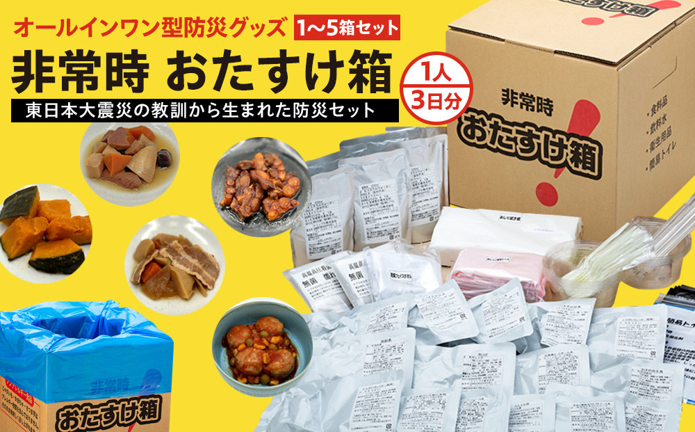 防災 非常時 おたすけ箱（1人3日分）1箱 防災グッズ 防災セット トイレ 水 備蓄 非常用 簡易 トイレ 非常食 飲料水 簡易トイレ 5年保存  長期保存 災害 非常用 宮城県 石巻市 宮城県石巻市｜ふるさとチョイス ふるさと納税サイト