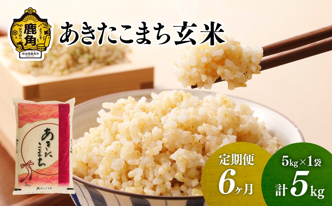 定期便】令和6年産 単一原料米「あきたこまち」玄米 5kg×6ヶ月（合計30kg）【こだて農園】○2024年10月下旬発送開始 米 お米 こめ コメ  おすすめ お中元 お歳暮 グルメ ギフト 故郷 秋田県 秋田 あきた 鹿角市 鹿角 送料無料 産地直送 農家直送 - 秋田県鹿角市｜ふるさと ...