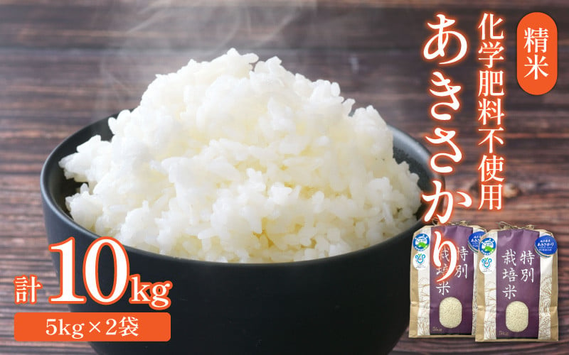 令和6年産 新米】化学肥料不使用あきさかり 精米 10kg（5kg×2袋） / 白米 米 福井県あわら市産 美味しい 特別栽培米 減農薬 安心な米  旨味 甘み もっちり エコファーマー 冷蔵保管米 新米 - 福井県あわら市｜ふるさとチョイス - ふるさと納税サイト