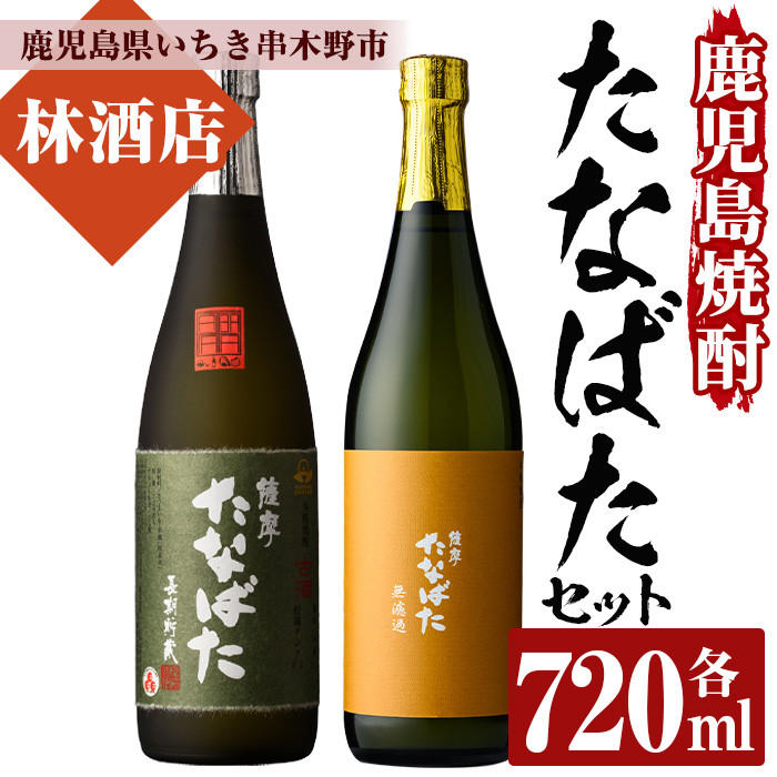 芋焼酎 「古酒たなばた」 「たなばた無濾過」 720ml 各1本 四合瓶 2本セット 25度 鹿児島 田崎酒造 こだわり の 本格芋焼酎 飲み比べ!  ギフト セット 古酒 無濾過 特約店限定 【A-1319H】 - 鹿児島県いちき串木野市｜ふるさとチョイス - ふるさと納税サイト