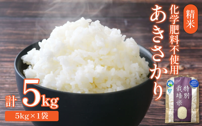 先行予約】【令和6年産】 化学肥料不使用あきさかり 精米 5kg（5kg×1袋） / 白米 米 福井県あわら市産 美味しい 特別栽培米 減農薬  安心な米 旨味 甘み もっちり 冷蔵保管米 新米 ※2024年9月下旬より順次発送 - 福井県あわら市｜ふるさとチョイス - ふるさと納税サイト