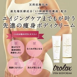 トロロックス ステム ボディクリーム　150g×1本