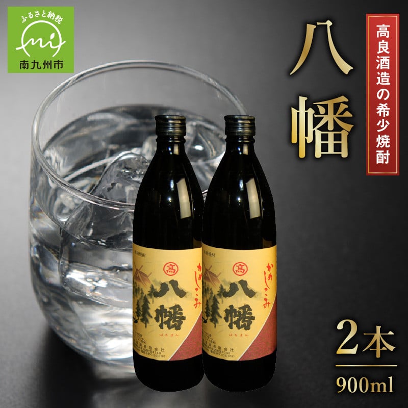 008-21 高良酒造の希少焼酎『八幡』900ml×2本 - 鹿児島県南九州市｜ふるさとチョイス - ふるさと納税サイト