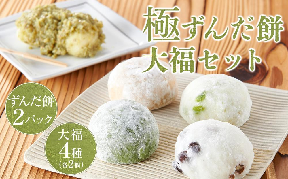 極ずんだ餅 大福 セット 【お菓子・和菓子・もち菓子・茶豆100％・ずんだ餡・塩豆・ずんだ・くるみ・草】 - 宮城県仙台市｜ふるさとチョイス -  ふるさと納税サイト